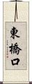 東橋口 Scroll
