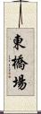 東橋場 Scroll