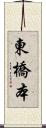 東橋本 Scroll