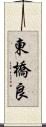 東橋良 Scroll