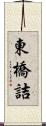 東橋詰 Scroll