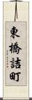 東橋詰町 Scroll