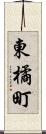 東橘町 Scroll