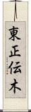東正伝木 Scroll