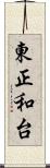 東正和台 Scroll