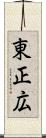 東正広 Scroll