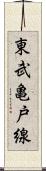 東武亀戸線 Scroll