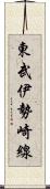 東武伊勢崎線 Scroll
