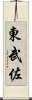 東武佐 Scroll