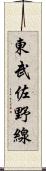東武佐野線 Scroll