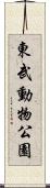東武動物公園 Scroll