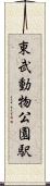 東武動物公園駅 Scroll