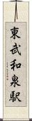 東武和泉駅 Scroll