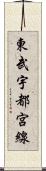 東武宇都宮線 Scroll