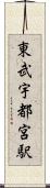 東武宇都宮駅 Scroll