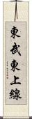 東武東上線 Scroll
