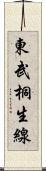 東武桐生線 Scroll