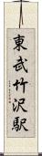 東武竹沢駅 Scroll