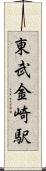 東武金崎駅 Scroll