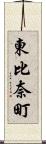 東比奈町 Scroll
