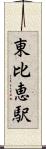 東比恵駅 Scroll