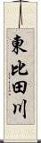 東比田川 Scroll