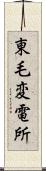 東毛変電所 Scroll