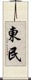 東民 Scroll