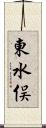 東水俣 Scroll