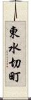 東水切町 Scroll