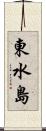 東水島 Scroll