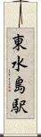 東水島駅 Scroll