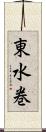東水巻 Scroll