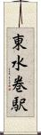 東水巻駅 Scroll