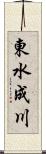東水成川 Scroll