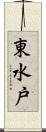 東水戸 Scroll