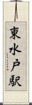 東水戸駅 Scroll