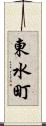 東水町 Scroll