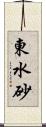 東水砂 Scroll