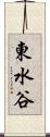 東水谷 Scroll