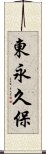 東永久保 Scroll