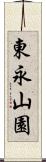 東永山園 Scroll