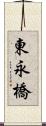 東永橋 Scroll