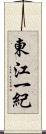 東江一紀 Scroll