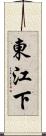 東江下 Scroll