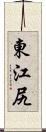 東江尻 Scroll