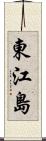 東江島 Scroll