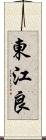 東江良 Scroll