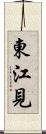 東江見 Scroll