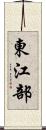 東江部 Scroll